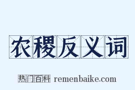 农稷反义词是什么意思的图片